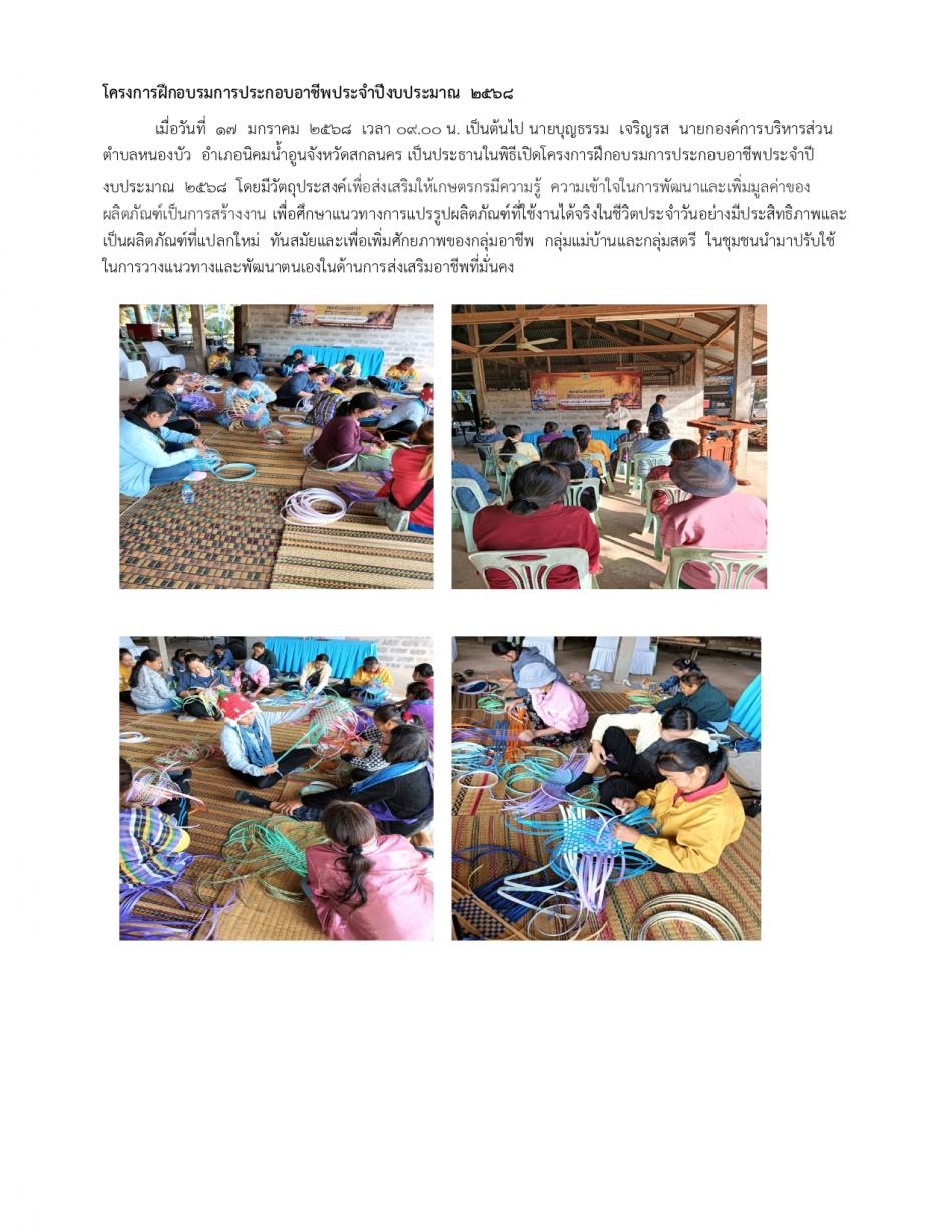 โครงการฝึกอบรมประกอบอาชีพประจำปีงบประมาณ 2568