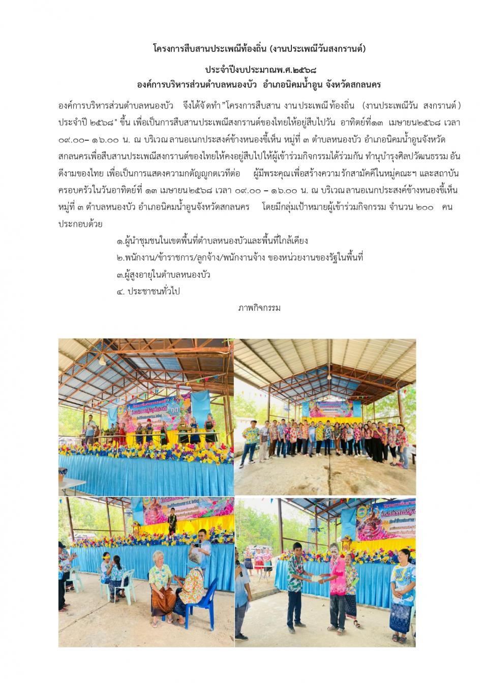 โครงการสืบสานงานประเพณีสงกรานต์ประจำปีงบประมาณ พ.ศ.2568