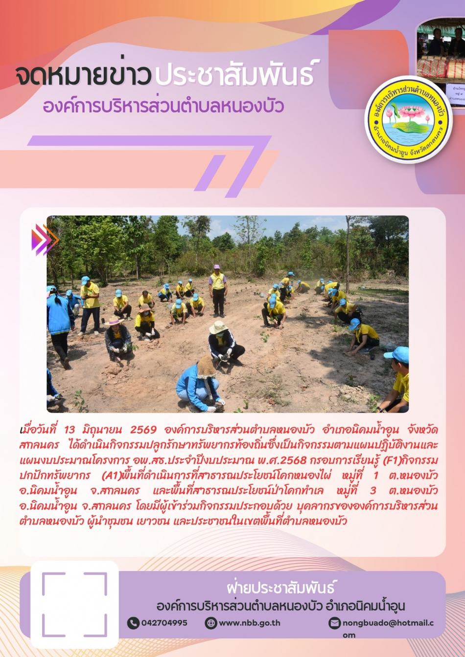 กิจกรรมปลูกป่ารักษาทรัพยากรท้องถิ่น ประจำปีงบประมาณ 2568