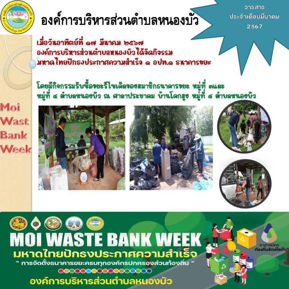 เมื่อวันที่ ๑๗ มีนาคม ๒๕๖๗ อบต.หนองบัว ดำเนินการจัดงาน “MOI Waste Bank Week - มหาดไทยปักธงประกาศความสำเร็จ 1 องค์กรปกครอง ส่วนท้องถิ่น 1 ธนาคารขยะ