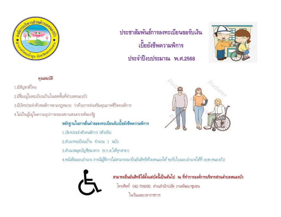 ประชาสัมพันธ์การลงทะเบียนขอรับเบี้ยยังชีพผู้พิการ