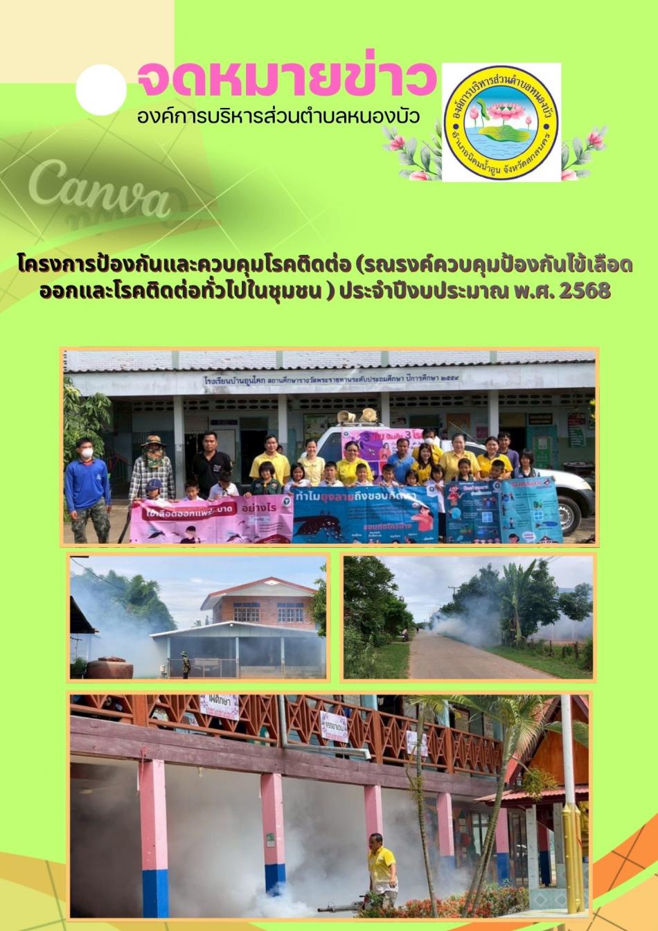 โครงการป้องกันและควบคุมโรคติดต่อ (รณรงค์ควบคุมป้องกันไข้เลือดออกและโรคติดต่อทั่วไปในชุมชน ) ประจำปีงบประมาณ พ.ศ. 2568